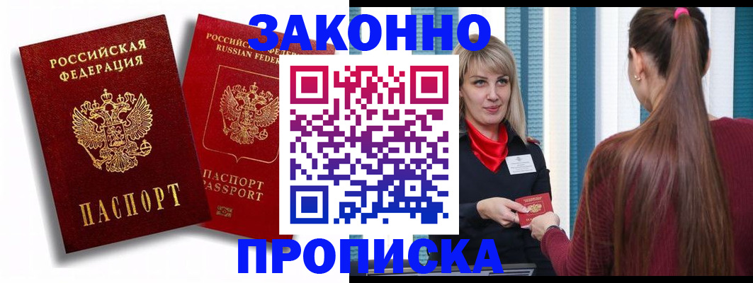 прописка законно в Находке