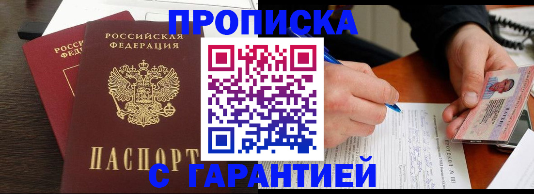 прописка в Находке